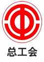 总工会
